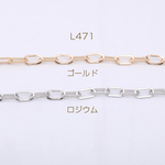 L471-R  3m デザインチェーン 長方形丸角A 5×10mm 3×【1m】