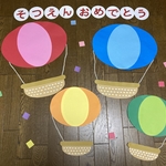 ☆大きな壁面飾り☆卒園おめでとう 春 気球4つ　幼稚園 保育園 施設 病院