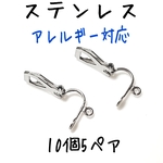 [送料無料]カン付き ステンレス製 クリップイヤリング シルバー