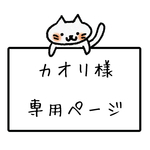 カオリ さま