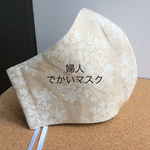   【2021コロナに勝つ  でかいマスク】【70-3】でかいマスク、ラージサイズ  、婦人ラージサイズ フラワー柄、  肌面はオーガニックコットン‼️ファンデーションが気にならない‼️