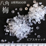 送料無料⭐︎縁起のよい梅型八角型ピアスキャッチ2種類200個　樹脂ピアスパーツ　シリコン製ピアスキャッチ　ピアス用シリコンキャッチ　花型ピアスキャッチ