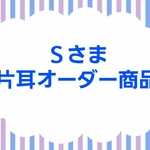 【Ｓ様片耳修復オーダー商品】