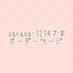 sarasa-1214様専用オーダーページ