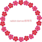 rabbit-damao様専用