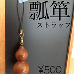 瓢箪ストラップ