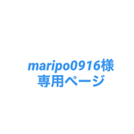 maripo0916様専用ページ