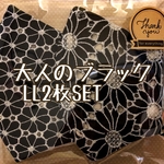 大人のブラック L L2枚SET
