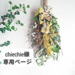 ＊chiechie様オーダーページ