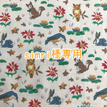 simri様専用