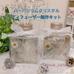 制作キット☆ホワイトゴールド 、シルバー✩.*˚ハーバリウムクリスタルディフューザー  固まるハーバリウム 3Dプレミアム 