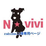 rabibell様専用ページ
