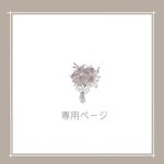 なかやま様　専用ページ