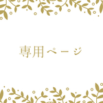 takahirokun0様専用ページ3
