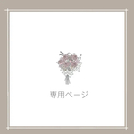 しおり様　専用ページ