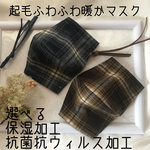 シャギー起毛の暖かマスク　裏生地を高島ちぢみモイスチャー加工または抗菌抗ウィルス加工から選ぶマスク　男女を問わず使えるマスクフィルターポケット、ノーズワイヤー付けられます。