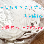 ふんわりマスクゴム白お得な2個セット😷3mm✖️10m🌿マスク作りに