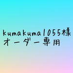 kumakuma1055様専用　オーダー