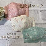北欧風マスク⭐︎子供用⭐︎親子でおそろい⭐︎裏地が選べます！