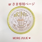 srさま専用ページです💕