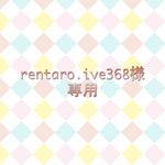 rentaro.ive368様専用