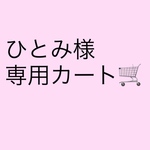 ♡ひとみ様専用カート♡