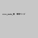 nino_made_様専用ページ