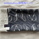 emiyoubou様専用ページ