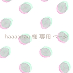 haaaanaa 様 専用ページ