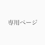 専用ページです^ ^
