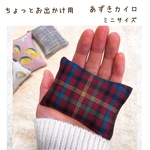 あずきカイロ/お出かけ用ミニサイズ/
