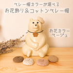 【ベレー帽カラーが選べる】しろくま貯金箱用　ベレー帽&お花飾りセット　ベージュ