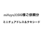 mifuyu3200様ご依頼分