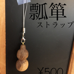 瓢箪型ストラップ
