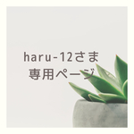 haru-12さま専用ページ