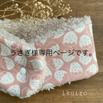 うさぎ様専用ページです。