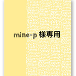 mine-p様専用