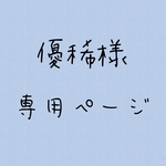 優稀様専用ページ