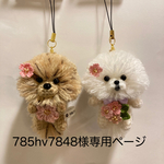 編みぐるみ犬ストラップ:ポメラニアン2体