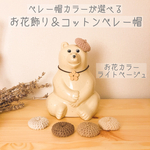 【ベレー帽カラーが選べる】しろくま貯金箱用　ベレー帽&お花飾りセット　ライトベージュ