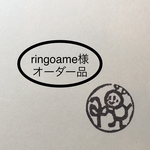 ringoame様オーダー品