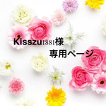 Kisszu1881様専用ページ
