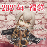 オビツ11 2021年 福袋