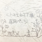 chat627様 専用ページ