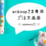 arikinspさま専用ご注文画面