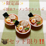 【限定品】醤油ラーメン3点セット🍜モチーフのみ