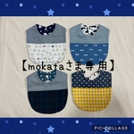 【mokataさま専用】切替スタイ 