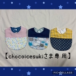 【chocoicesukiさま専用】切替スタイ 