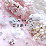 crosstaro様ご専用ページ