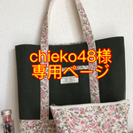 chieko48様専用ページ
